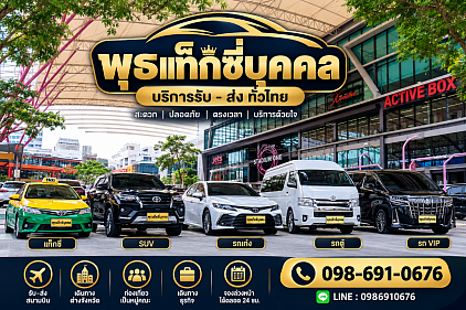 แท๊กซี่ รถเช่าพร้อมคนขับ