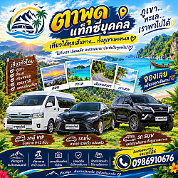 มีรถ เก๋งชีดาน,SUV,รถตู้ ไว้ให้บรืกาน