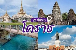 ที่นี่โคราช